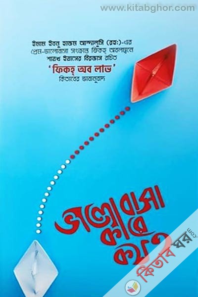 valobasa kare koy? (ভালোবাসা কারে কয়?)