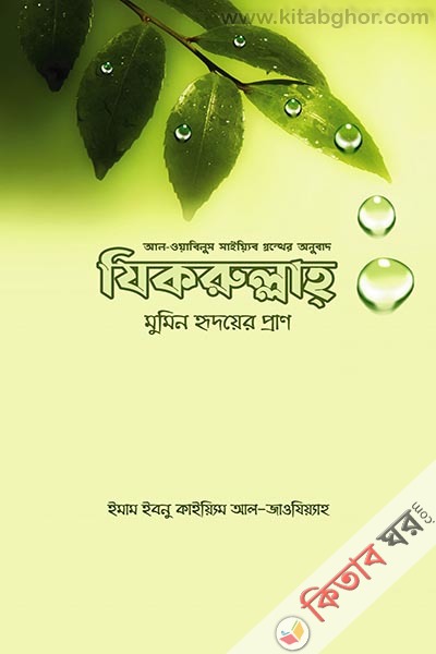 zikrullah mumin hridoyer pran (যিকরুল্লাহ – মুমিন হৃদয়ের প্রাণ)