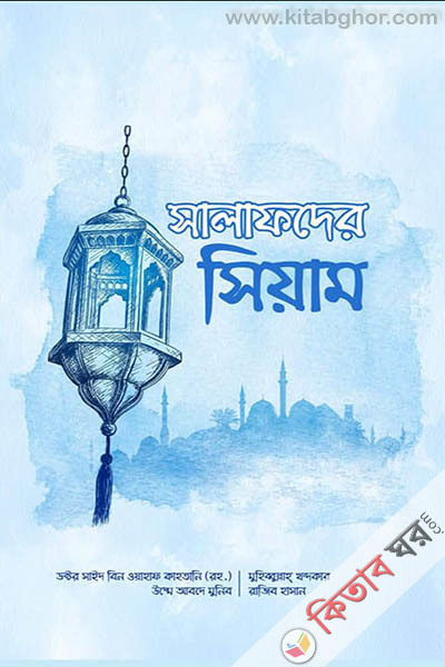 salafder-siam (সালাফদের সিয়াম)