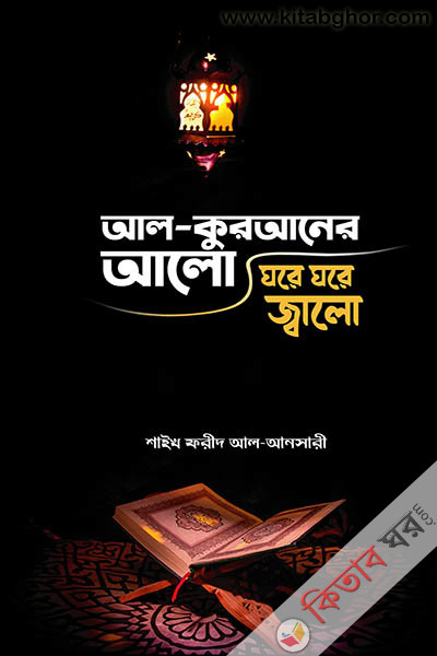 al quraner alo ghore ghore jalo (আল কুরআনের আলো, ঘরে ঘরে জ্বালো)