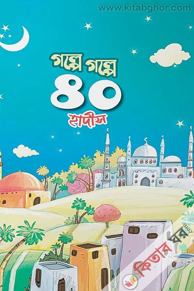 golpe golpe 40 hadith (গল্পে গল্পে ৪০ হাদীস)