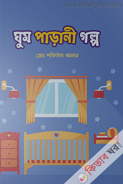ghum parani golpo (ঘুম পাড়ানী গল্প)