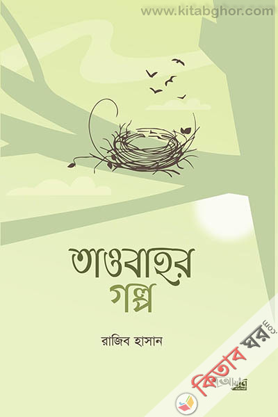 tawbahor golpo (তাওবাহর গল্প)