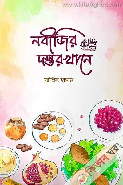 nobijir sa dostorkhane (নবীজির ﷺ দস্তরখানে)