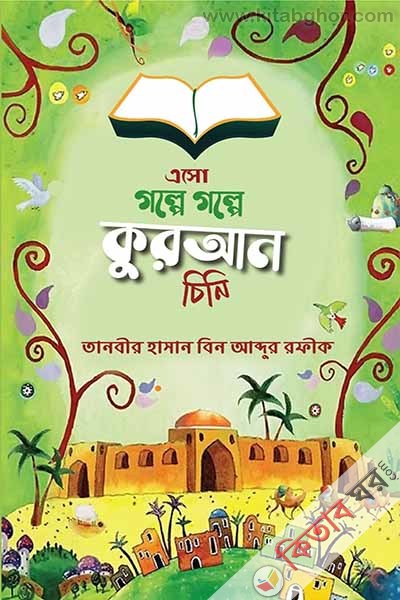 eso golpe golpe quran chini (এসো গল্পে গল্পে কুরআন চিনি)