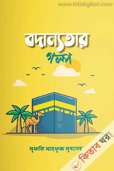bodannotar-golpo (বদান্যতার গল্প)