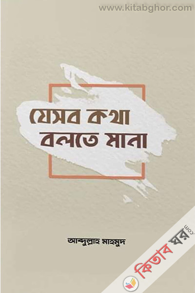 jeshob kotha bolte mana (যেসব কথা বলতে মানা)