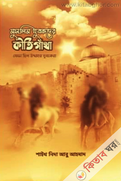 muslim jubokder kirtigatha (মুসলিম যুবকদের কীর্তিগাঁথা)