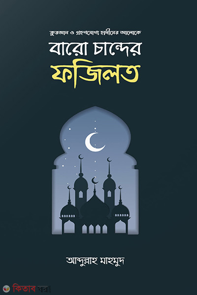 baro chander fajilat (বারো চান্দের ফজিলত)