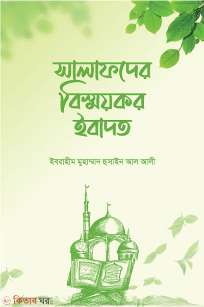 salafder bisshoykor ibadat (সালাফদের বিস্ময়কর ইবাদত)