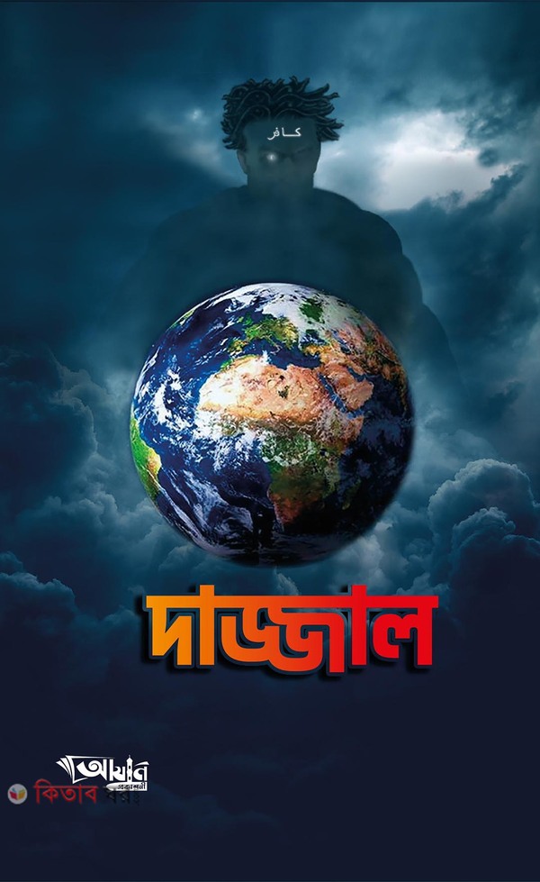 Dajjal (দাজ্জাল)
