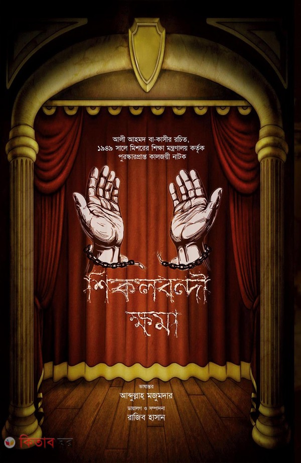 Shikolbondi khoma (শিকলবন্দী ক্ষমা)