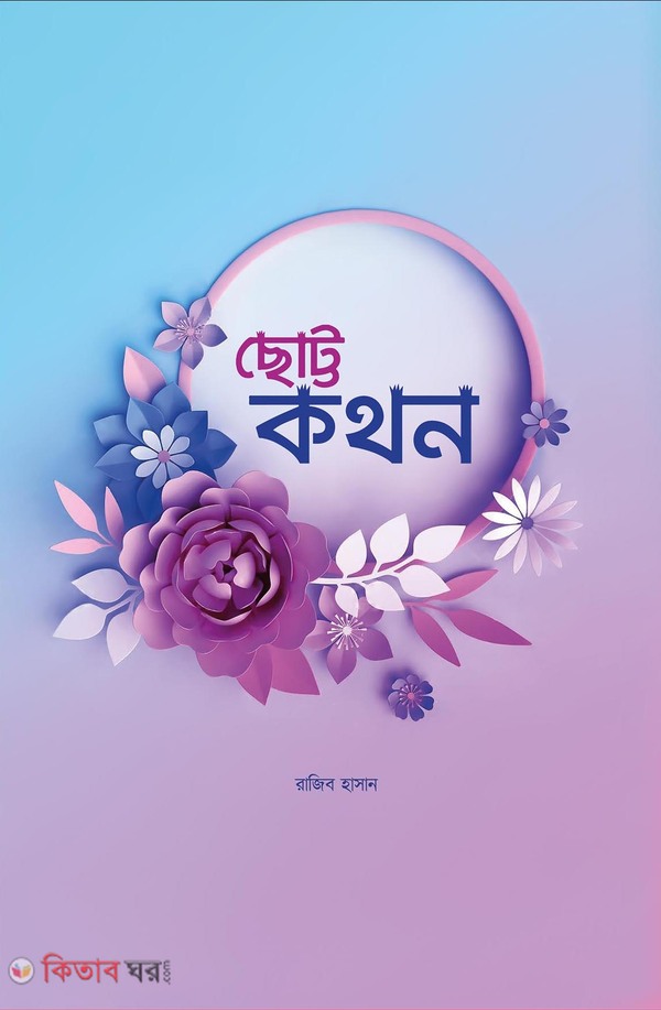 Chotto Kothon (ছোট্টকথন)