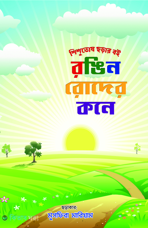 Rongin Roder Kone (রঙিন রোদের কনে)