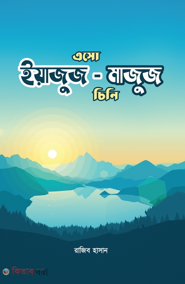 Esho Yajuj-Majuj Cini (এসো ইয়াজুজ-মাজুজ চিনি)