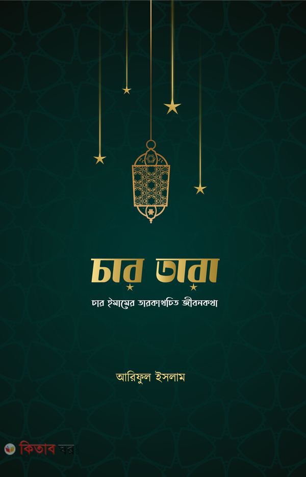 Car Tara (চার তারা)