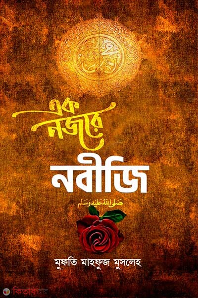 Ek Nojore Nobijy (S.) (এক নজরে নবীজি (সা.))