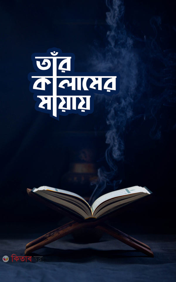 Tar kalamer Mayay (তাঁর কালামের মায়ায়)
