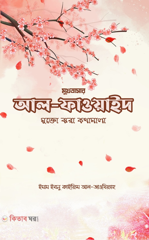 Al Fawaed (Mukhtasar) Muktojhora Kothamala (আল ফাওয়াইদ (মুখতাসার) মুক্তোঝরা কথামালা)