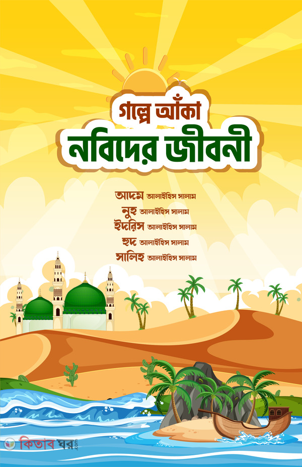 Golpe Aka Nobider Jiboni (গল্পে আঁকা নবীদের জীবনী)