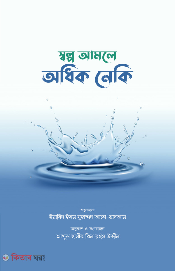 Sholpo Amole Odhik Neki  (স্বল্প আমলে অধিক নেকি)