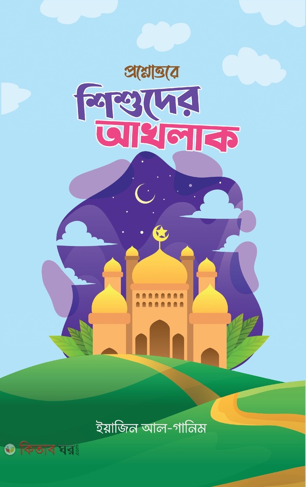 Prosno Uttore shishuder Akhlak (প্রশ্নোত্তরে শিশুদের আখলাক)