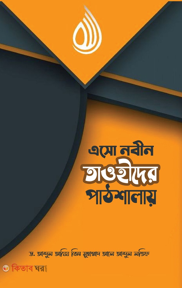 Esho Nobin Tawhider Pathshalay (এসো নবীন তাওহীদের পাঠশালায়)