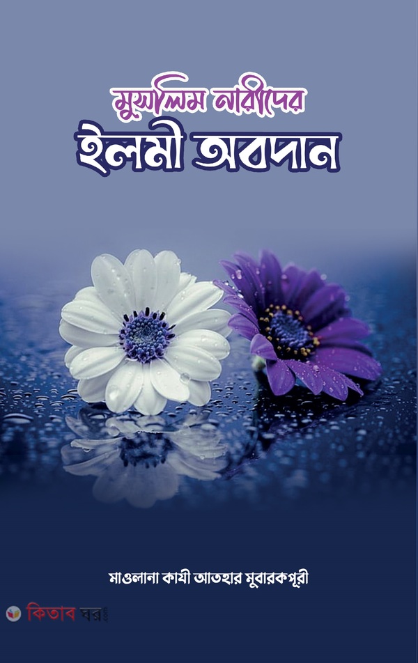 Muslim Narider Ilmi Obodan (মুসলিম নারীদের ইলমী অবদান)