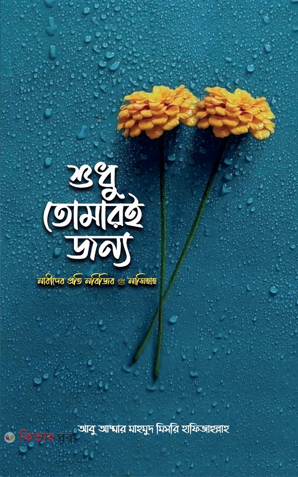 Shudhu Tomar-e Jonno (শুধু তোমারই জন্য)