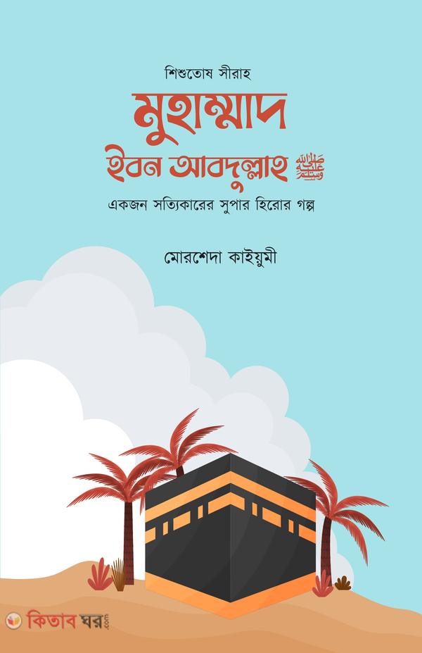 Muhammad Ibne Abdullah : Ekjon Shottikarer Superheror Golpo (মুহাম্মাদ ইবন আবদুল্লাহ : একজন সত্যিকারের সুপার হিরোর গল্প)