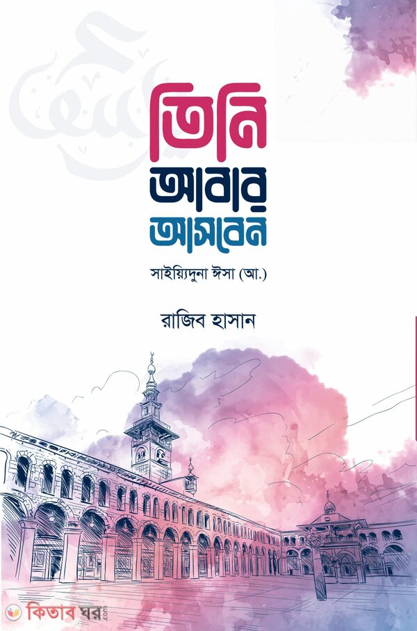 Tini Abar Asben  ( তিনি আবার আসবেন সায়্যিদুনা ঈসা আলাইহিস সালাম)