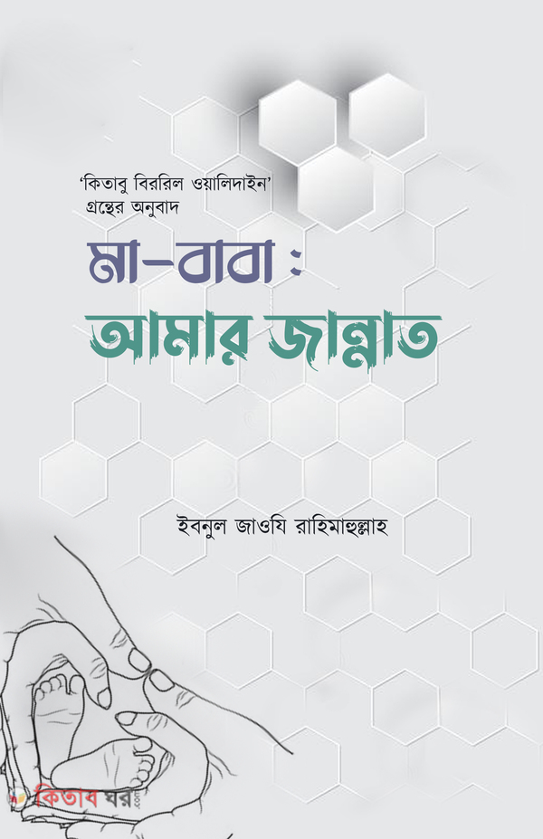 Ma-Baba : Amar Jannat (মা-বাবা : আমার জান্নাত)