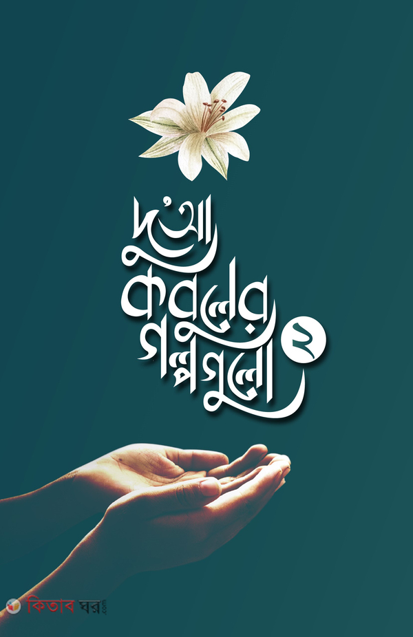 Dua kobuler golpogulo-2 (দুআ কবুলের গল্পগুলো-২)