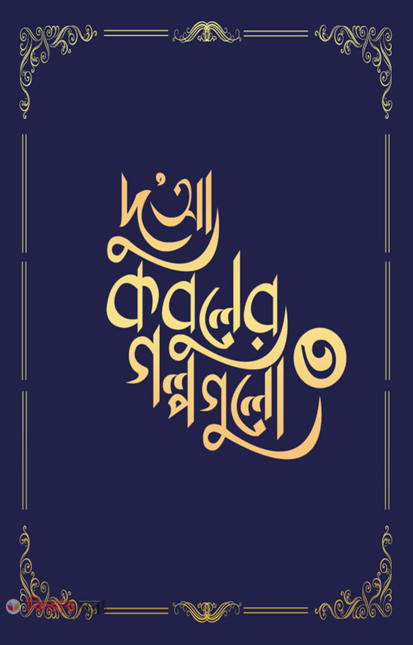 Dua kobuler golpogulo-3 (দুআ কবুলের গল্পগুলো (৩য় খন্ড))