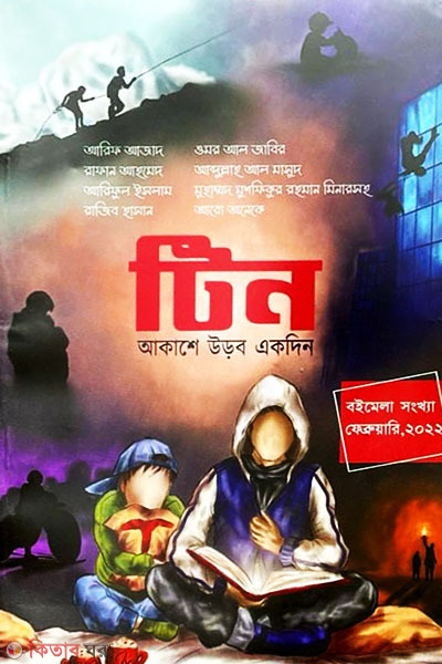 TEEN Akashe urbo ekdin (TEEN টিন : আকাশে উড়বো একদিন )