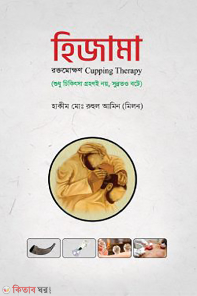 Hijama (হিজামা রক্তমোক্ষণ কাপিং থেরাপী)
