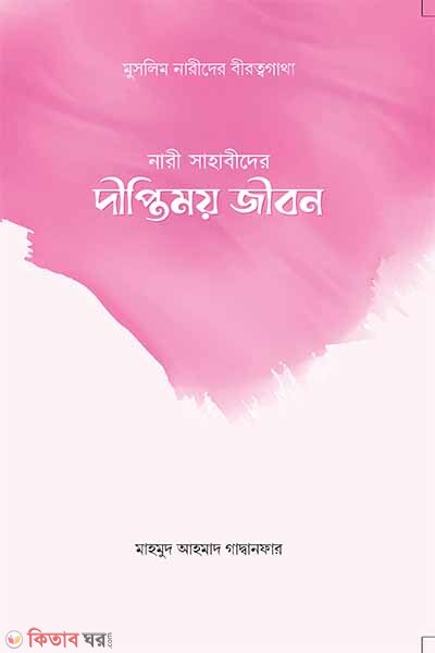 Nari sahabider diptomoy jibon (নারী সাহাবীদের দীপ্তিময় জীবন)