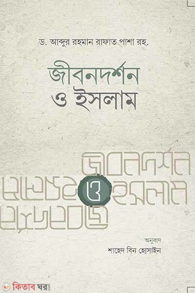 Jibon dorshon o islam (জীবনদর্শন ও ইসলাম)
