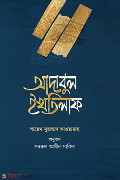adabul ikhtilaf (আদাবুল ইখতিলাফ)