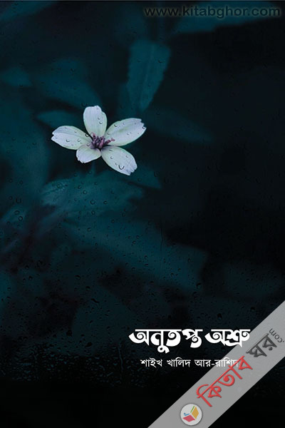 Onutopto Asru (অনুতপ্ত অশ্রু)