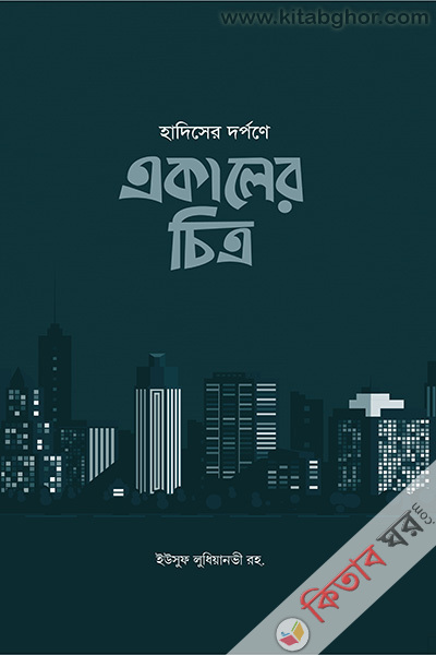 Hadither darpan: ekaler chitra (হাদিসের দর্পনে একালের চিত্র)