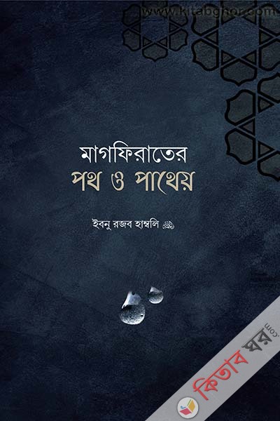 Magfirater poth o patheyo (মাগফিরাতের পথ ও পাথেয়)