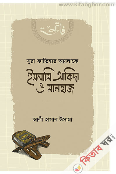Sura Fatehar aloke islami akida o manhaj (সুরা ফাতিহার আলোকে ইসলামি আকিদা ও মানহাজ)