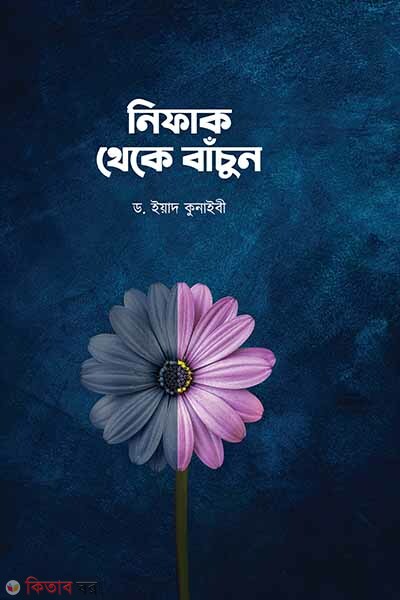 Nifak theke bachun (নিফাক থেকে বাঁচুন)