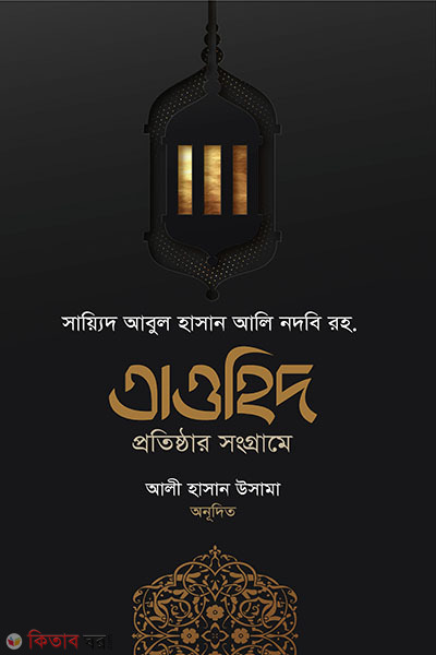 Taohid Protshthar shongrame (তাওহিদ প্রতিষ্ঠার সংগ্রামে)