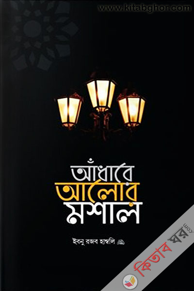 Adhare alor moshal (আঁধারে আলোর মশাল)