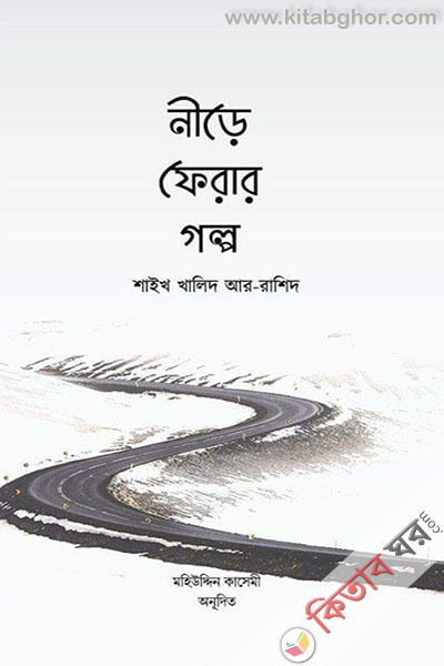 nere ferar golpo (নীড়ে ফেরার গল্প)