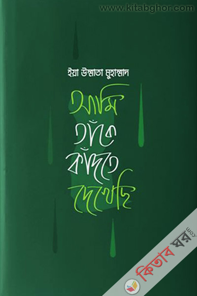 ya ummata muhammad ami take kadte dekhechi (ইয়া উম্মাতা মুহাম্মাদ আমি তাঁকে কাঁদতে দেখেছি)
