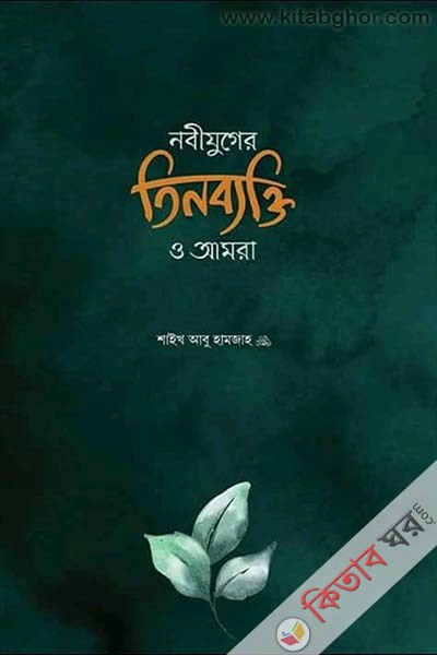 nabijuger-tinbeakti-o-amra (নবীযুগের তিনব্যক্তি ও আমরা)
