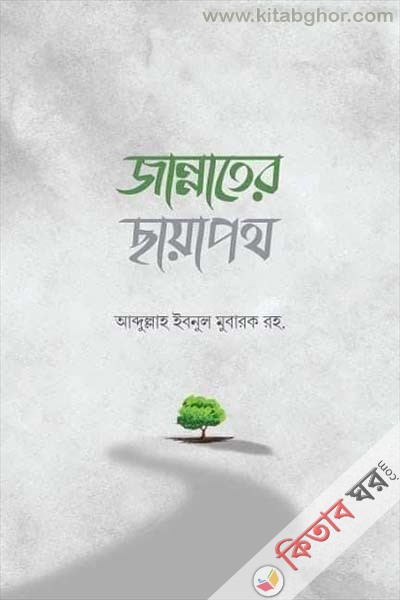 jannater chayapath (জান্নাতের ছায়াপথ)